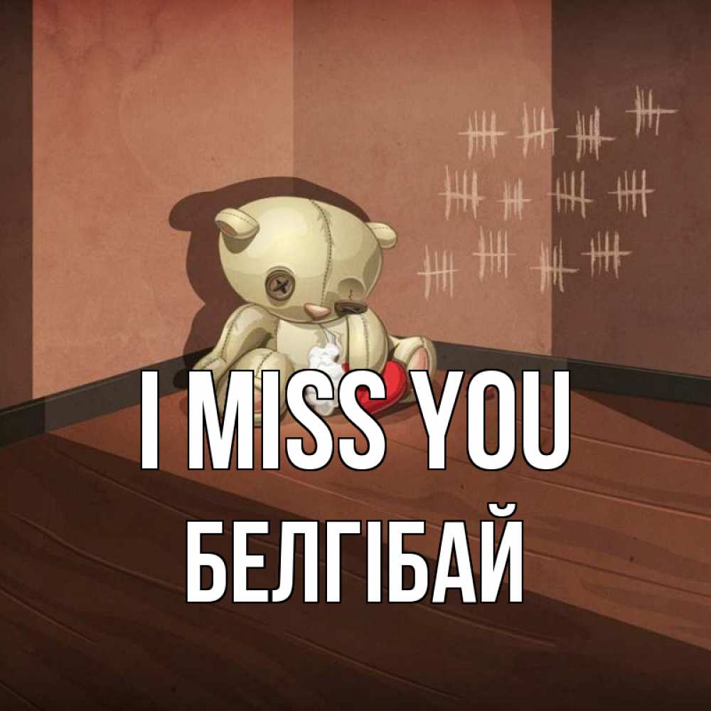 Greetings card с именем, Белгібай I miss you скорее ко мне Greetings with text for free download 