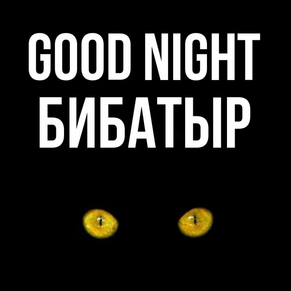 Greetings card с именем, Бибатыр Good night сладких снов бесстрашный мой дружочек Greetings with text for free download 