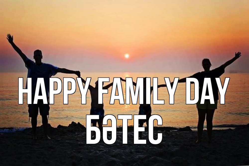 Greetings card с именем, БӘТЕС happy family day мама, папа, дети, дочка,сын, море, пляж, закат Greetings with text for free download 
