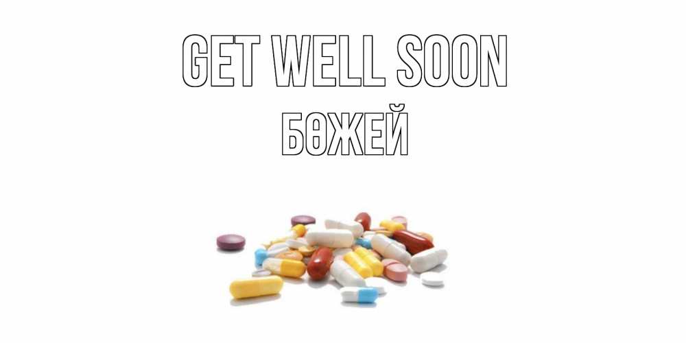 Greetings card с именем, Бөжей Get well soon пожелания скорейшего выздоровления с именами Greetings with text for free download 