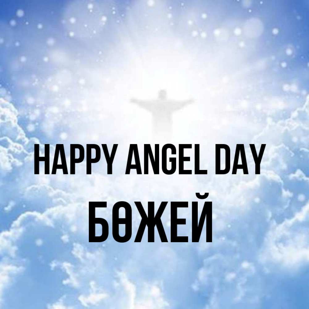 Greetings card с именем, Бөжей happy angel day ангел на облаках в свете солнца Greetings with text for free download 