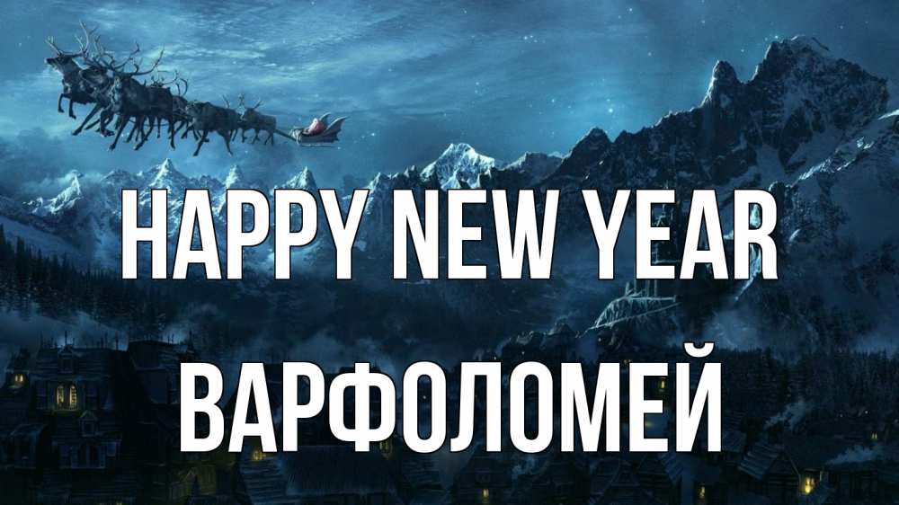 Greetings card с именем, Варфоломей Happy New Year дед мороз олени Greetings with text for free download 