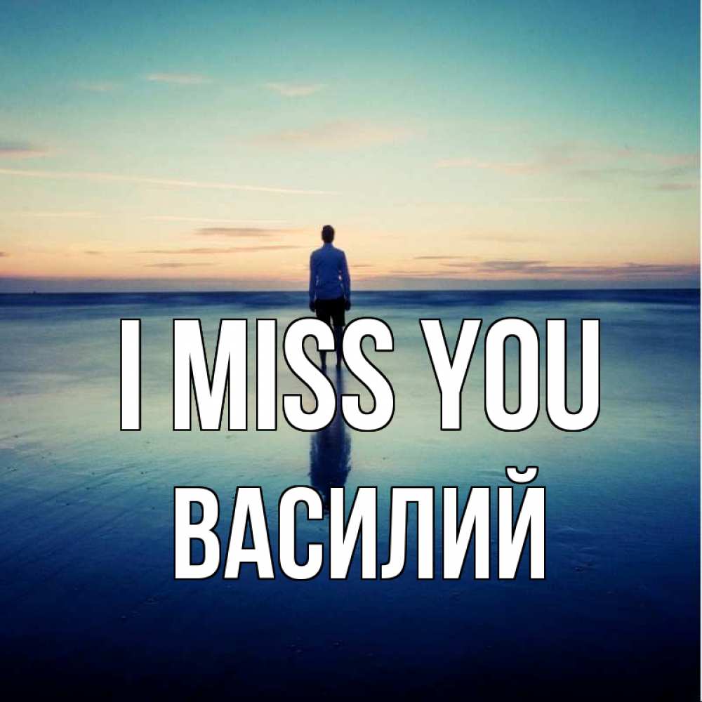 Greetings card с именем, Василий I miss you зима Greetings with text for free download 