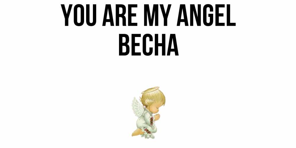 Greetings card с именем, Весна You are my angel ангел Greetings with text for free download 