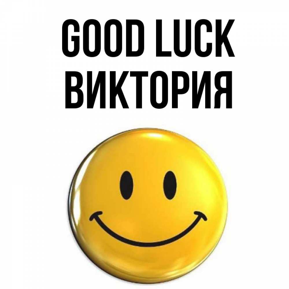 Greetings card с именем, Виктория Good luck для поднятия настроения открытки на каждый день Greetings with text for free download 