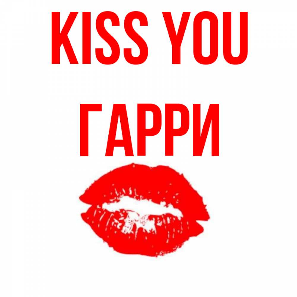Greetings card с именем, Гарри Kiss you помада и губы Greetings with text for free download 