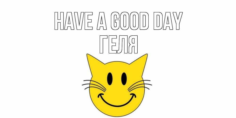 Greetings card с именем, Геля Have a good day открытка с котом Greetings with text for free download 