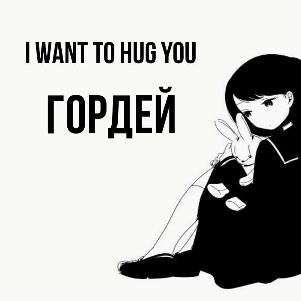 Greetings card с именем, Гордей I want to hug you чернобелая картнка Greetings with text for free download 