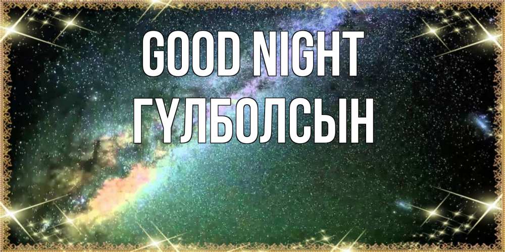 Greetings card с именем, ГҮЛБОЛСЫН Good night спи и засыпай и высыпайся Greetings with text for free download 