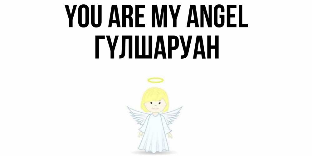 Greetings card с именем, ГҮЛШАРУАН You are my angel ангел Greetings with text for free download 
