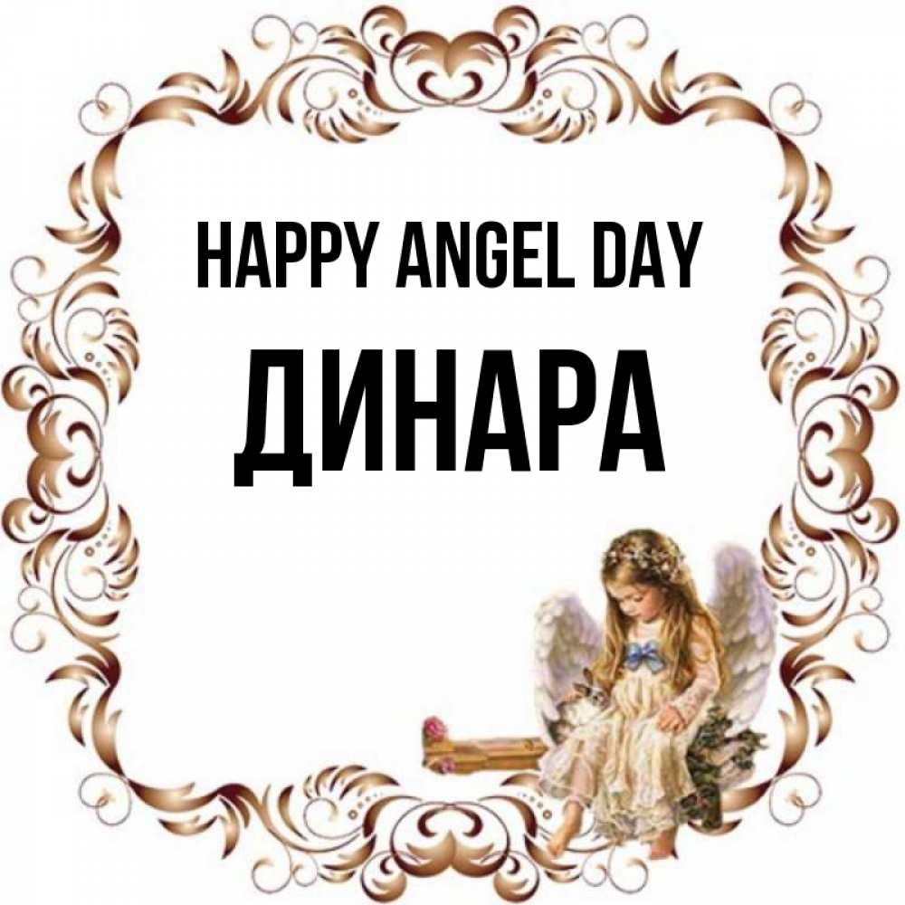 Greetings card с именем, ДИНАРА happy angel day рамочка из перьев и ангелочек Greetings with text for free download 
