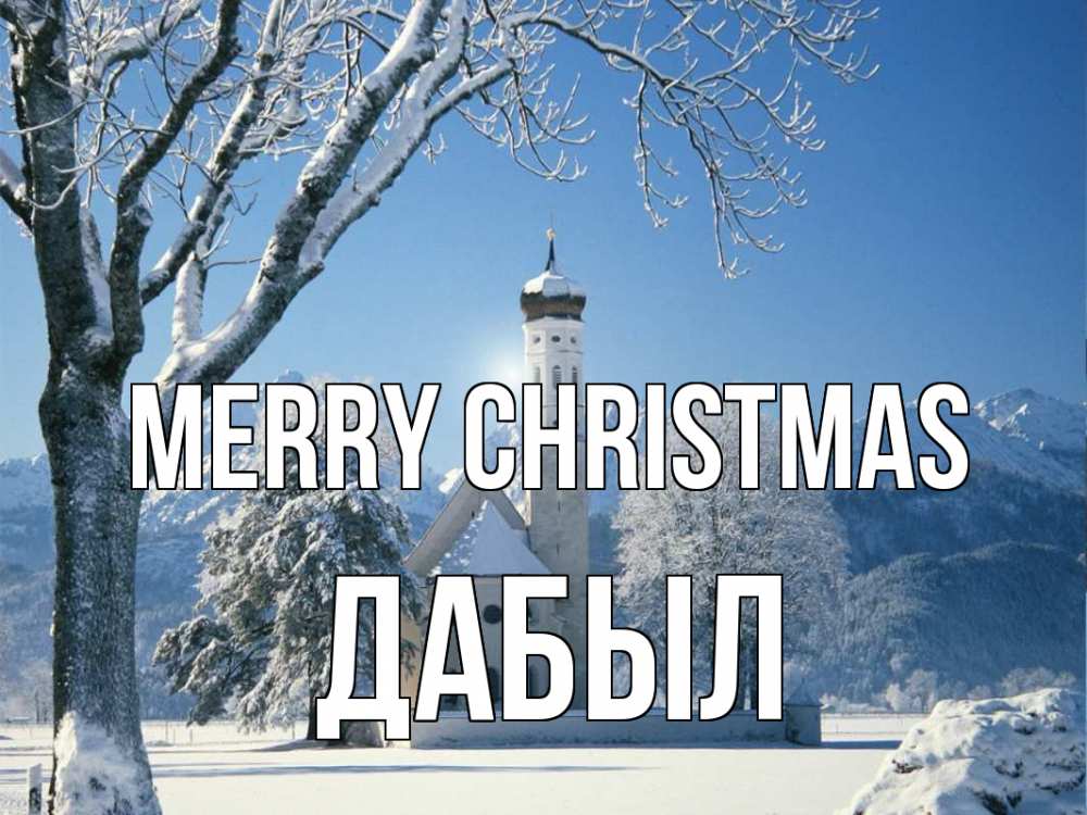 Greetings card с именем, Дабыл Merry Christmas зима, храм, костел Greetings with text for free download 