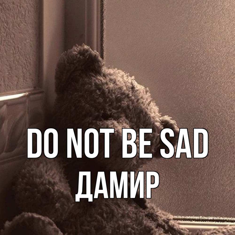Greetings card с именем, Дамир Do not be sad стекол рефленое Greetings with text for free download 