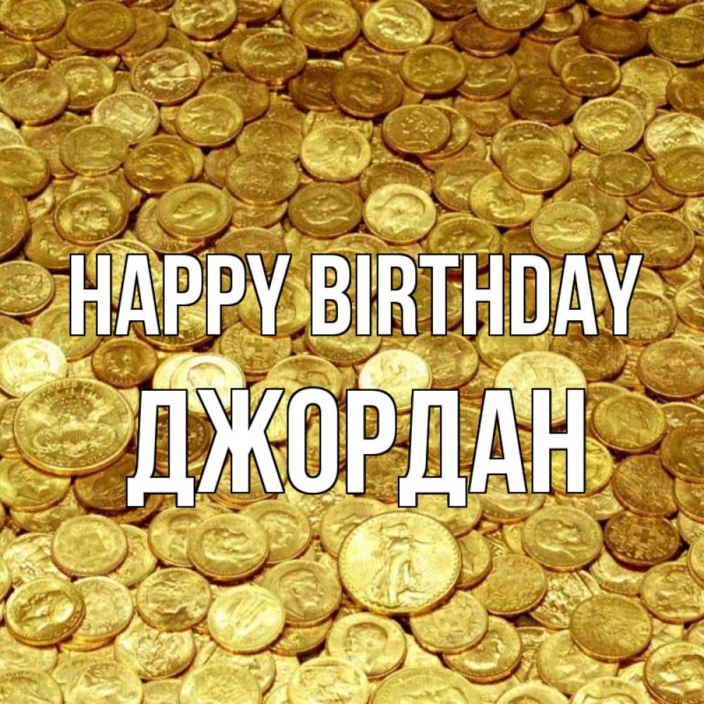 Greetings card с именем, Джордан Happy Birthday с пожеланием разбогатеть Greetings with text for free download 