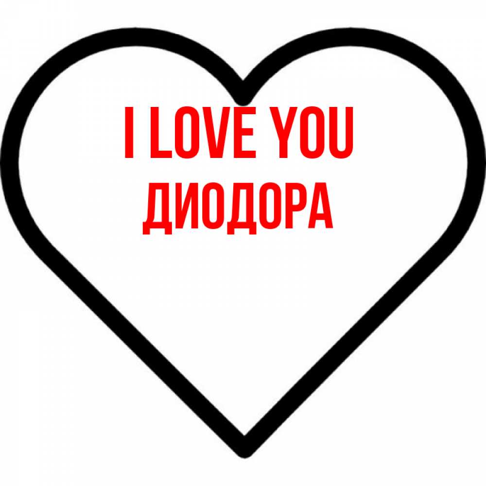 Greetings card с именем, Диодора I love you посто Greetings with text for free download 