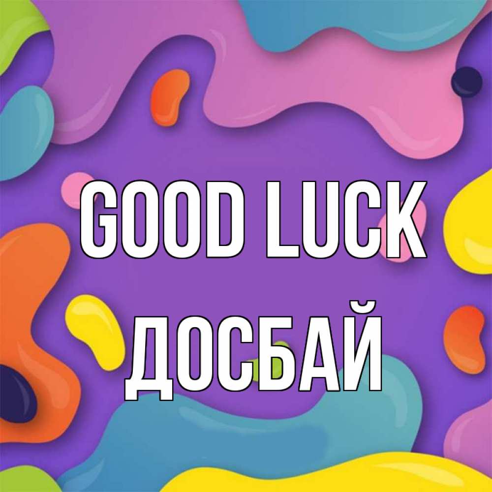 Greetings card с именем, Досбай Good luck абстрактное что то Greetings with text for free download 