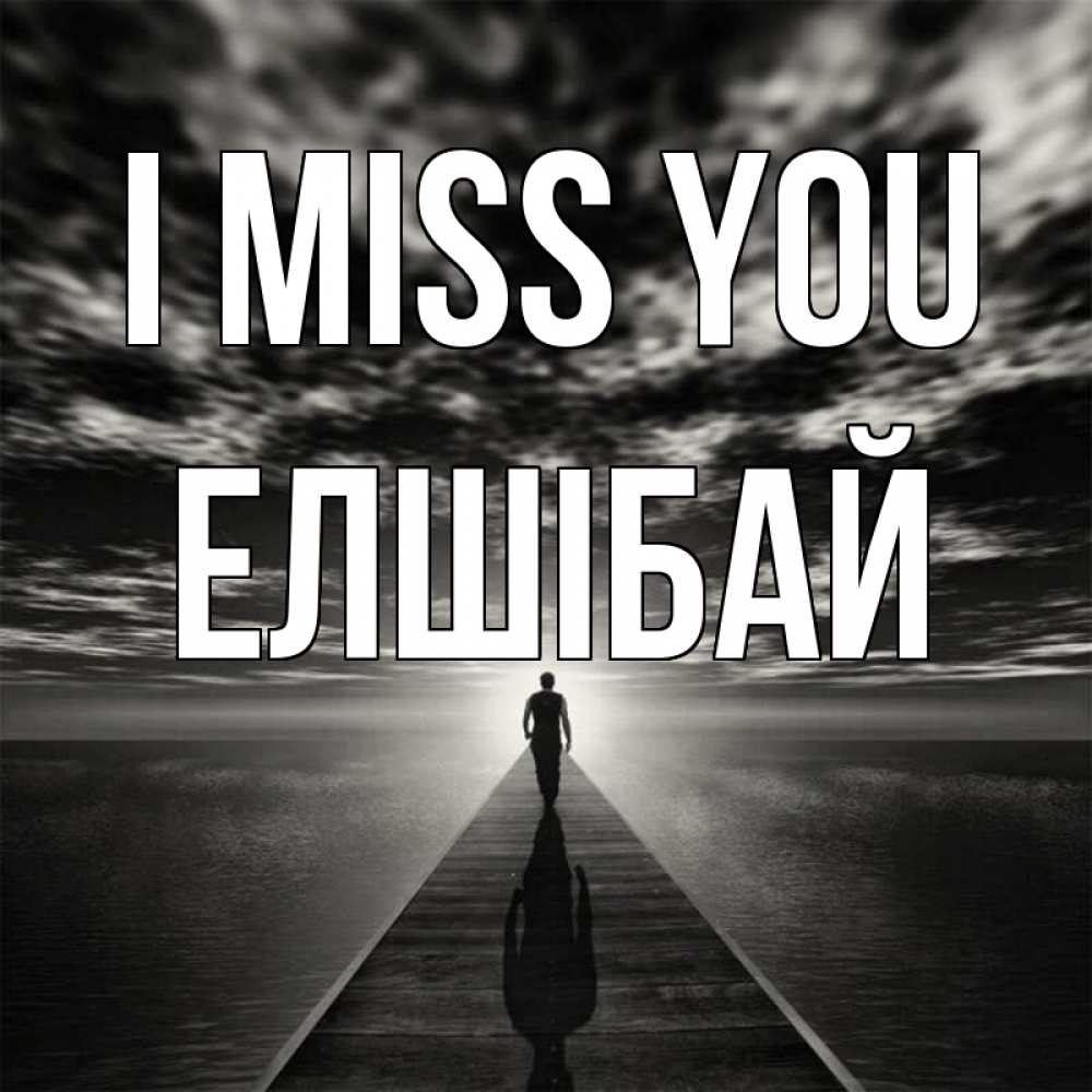 Greetings card с именем, Елшібай I miss you к тебе Greetings with text for free download 