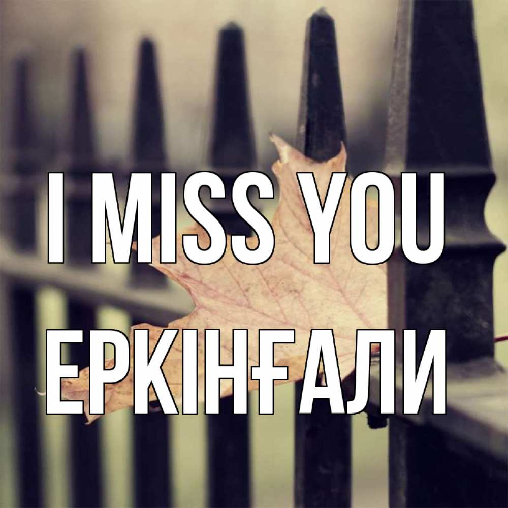 Greetings card с именем, Еркінғали I miss you очень скучно Greetings with text for free download 