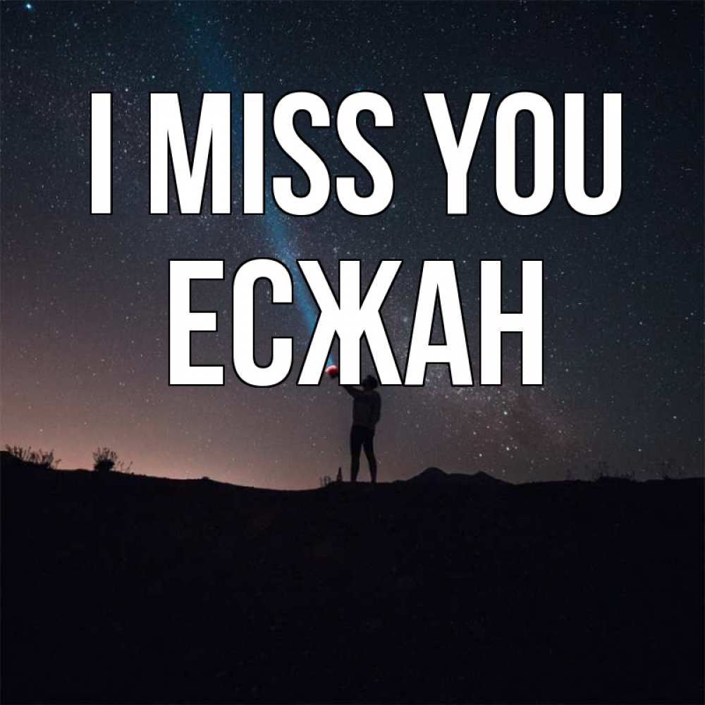 Greetings card с именем, Есжан I miss you звезды и луч света Greetings with text for free download 