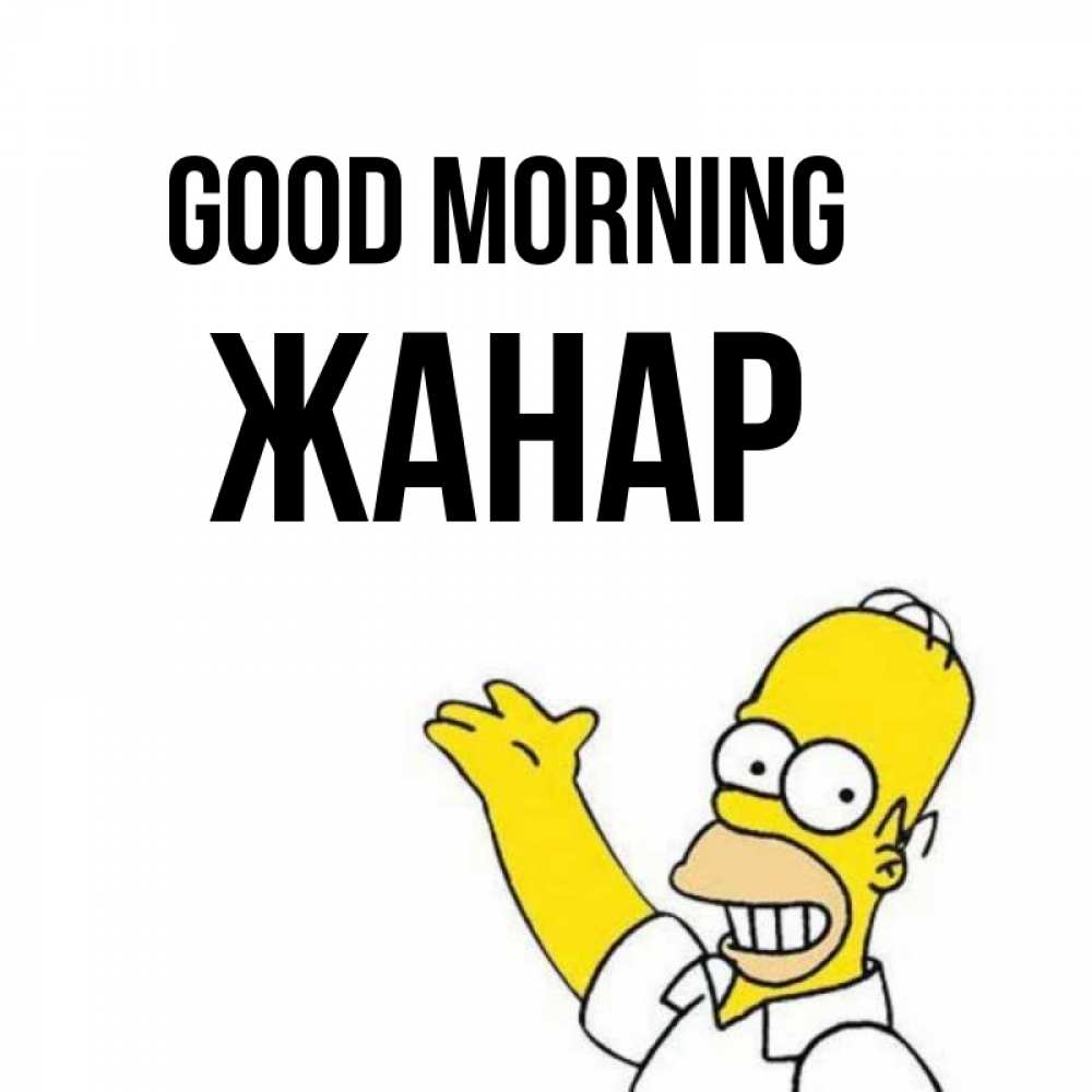 Greetings card с именем, ЖАНАР Good morning открытки с пожеланиями Greetings with text for free download 