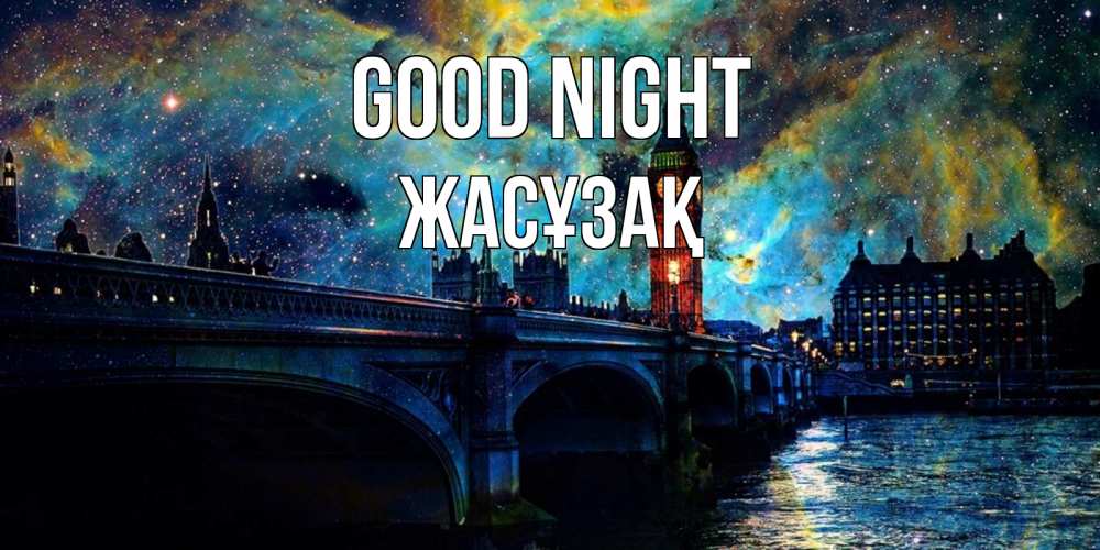 Greetings card с именем, Жасұзақ Good night биг бен Greetings with text for free download 