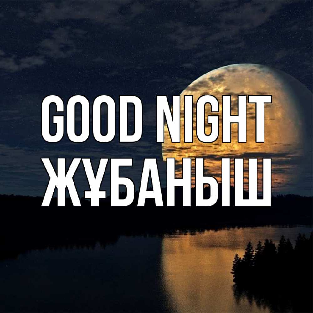 Greetings card с именем, Жұбаныш Good night речка Greetings with text for free download 