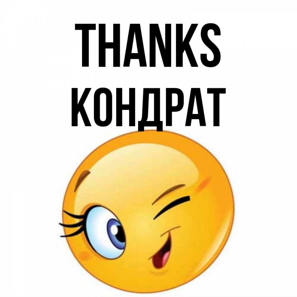 Greetings card с именем, Кондрат Thanks открытка с подмигивающим смайлом Greetings with text for free download 