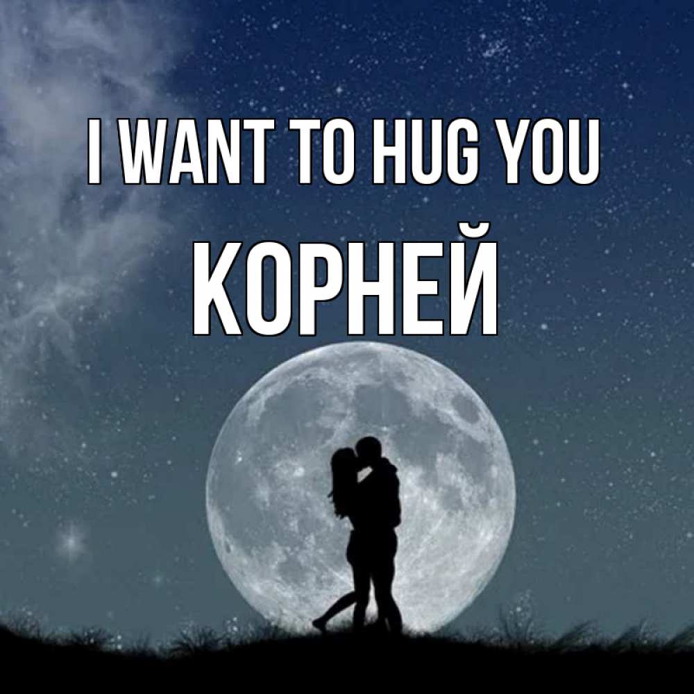Greetings card с именем, Корней I want to hug you сладкая парочка Greetings with text for free download 