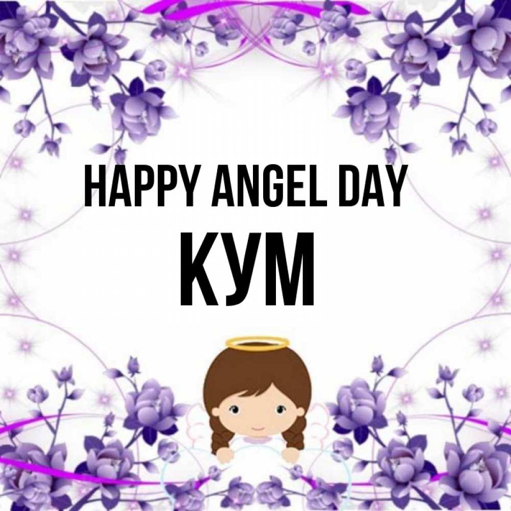 Greetings card с именем, Кум happy angel day с именинами в рамочке Greetings with text for free download 