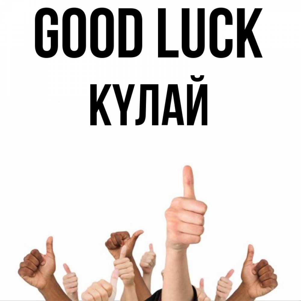 Greetings card с именем, КҮЛАЙ Good luck молодцом Greetings with text for free download 
