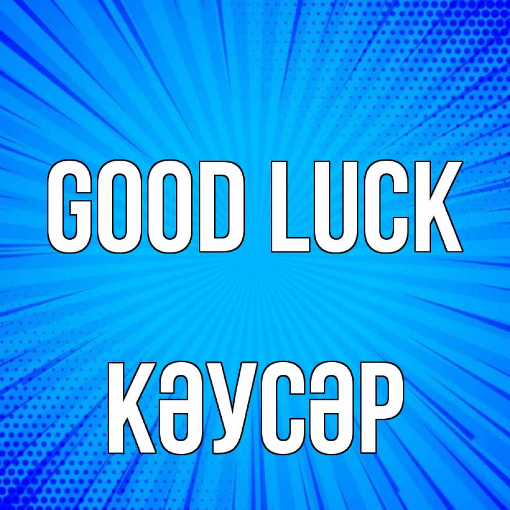 Greetings card с именем, КӘУСӘР Good luck на удачу Greetings with text for free download 