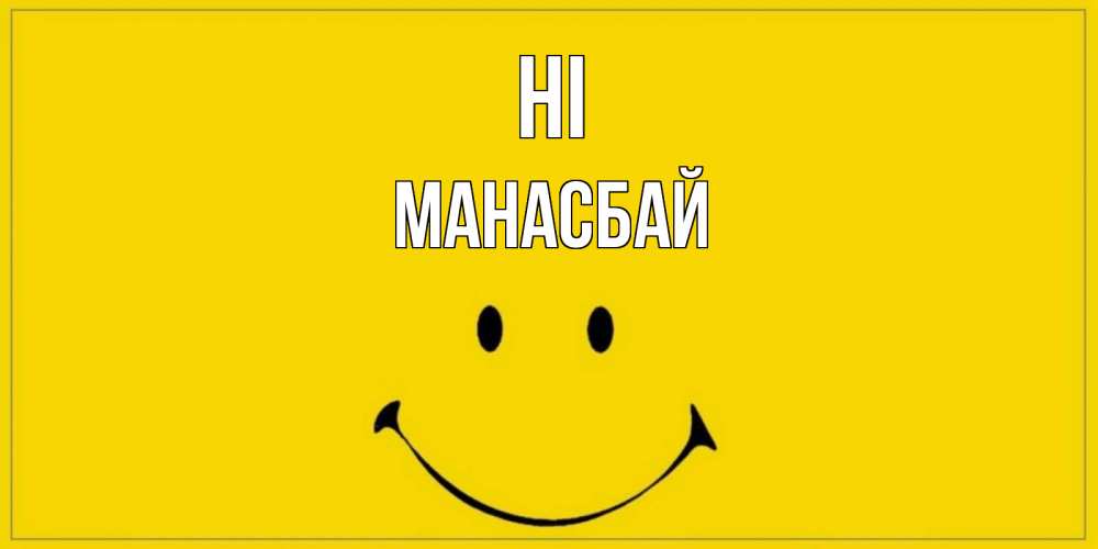 Greetings card с именем, МАНАСБАЙ Hi смайл Greetings with text for free download 