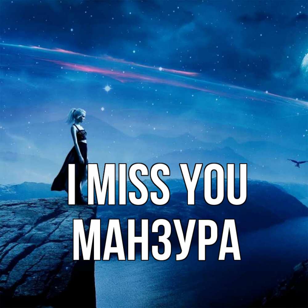 Greetings card с именем, МАНЗУРА I miss you одна Greetings with text for free download 