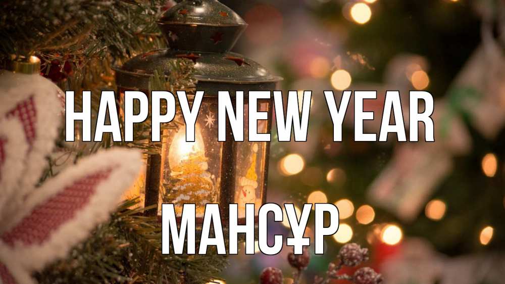 Greetings card с именем, МАНСҰР Happy New Year новый год фонарик Greetings with text for free download 