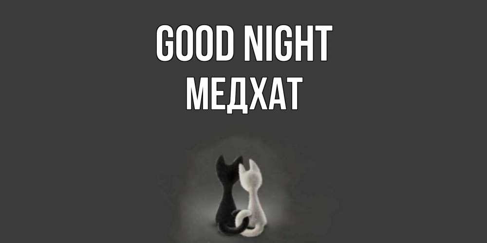 Greetings card с именем, МЕДХАТ Good night коты Greetings with text for free download 