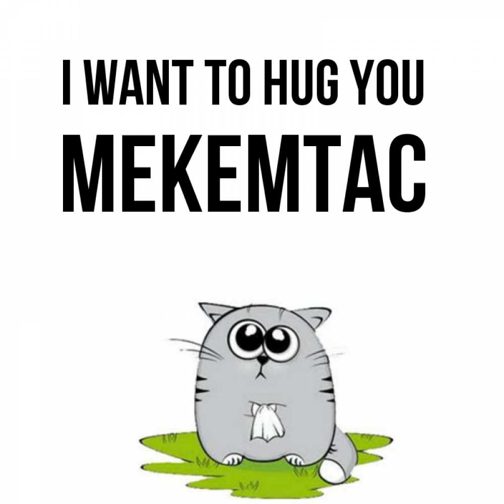 Greetings card с именем, МЕКЕМТАС I want to hug you котик теребит платочек сидя на травке Greetings with text for free download 