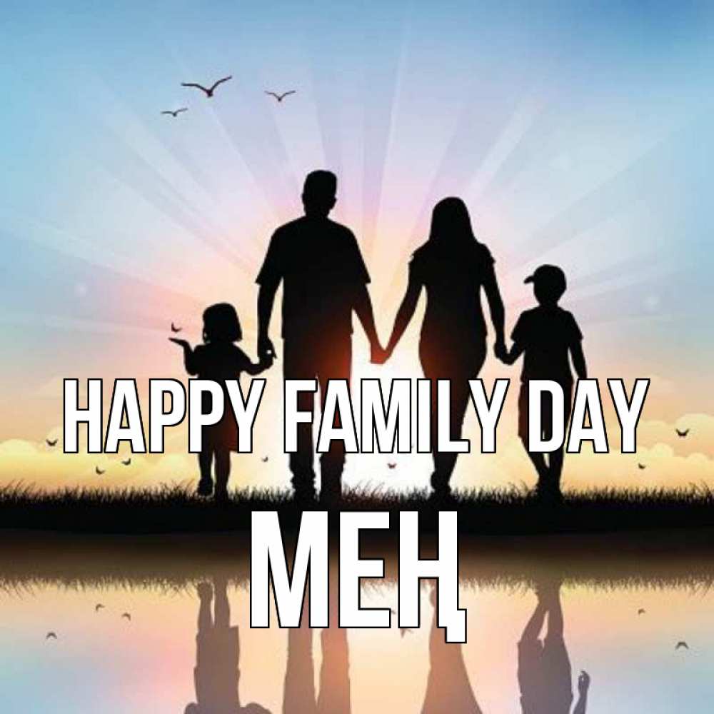Greetings card с именем, МЕҢ happy family day сын, дочка, мама, папа, море , закат Greetings with text for free download 