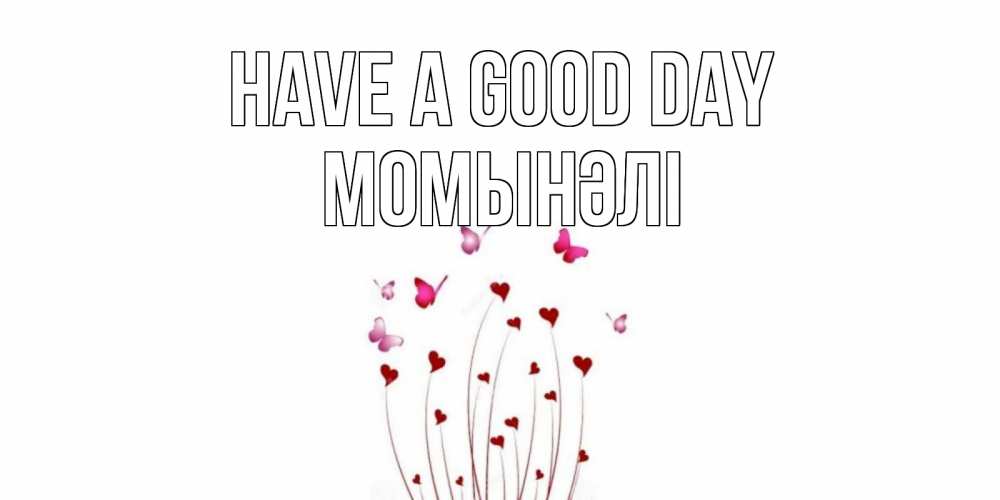 Greetings card с именем, МОМЫНӘЛІ Have a good day отличного дня Greetings with text for free download 
