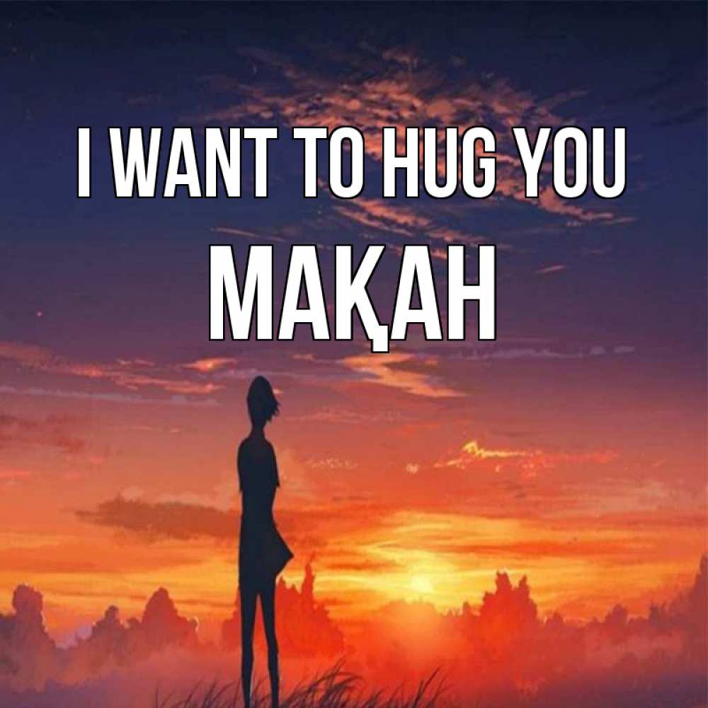 Greetings card с именем, Мақан I want to hug you стройная девушка Greetings with text for free download 