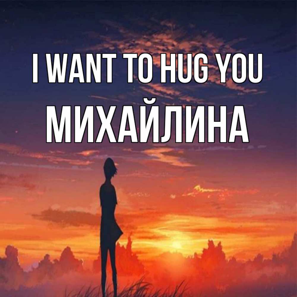 Greetings card с именем, Михайлина I want to hug you стройная девушка Greetings with text for free download 
