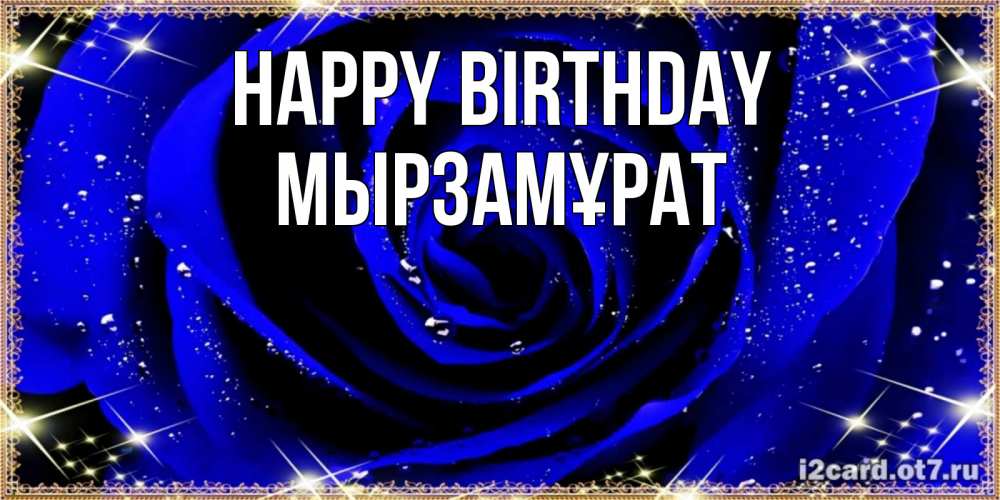 Greetings card с именем, Мырзамұрат Happy Birthday голубые цветы в росе Greetings with text for free download 
