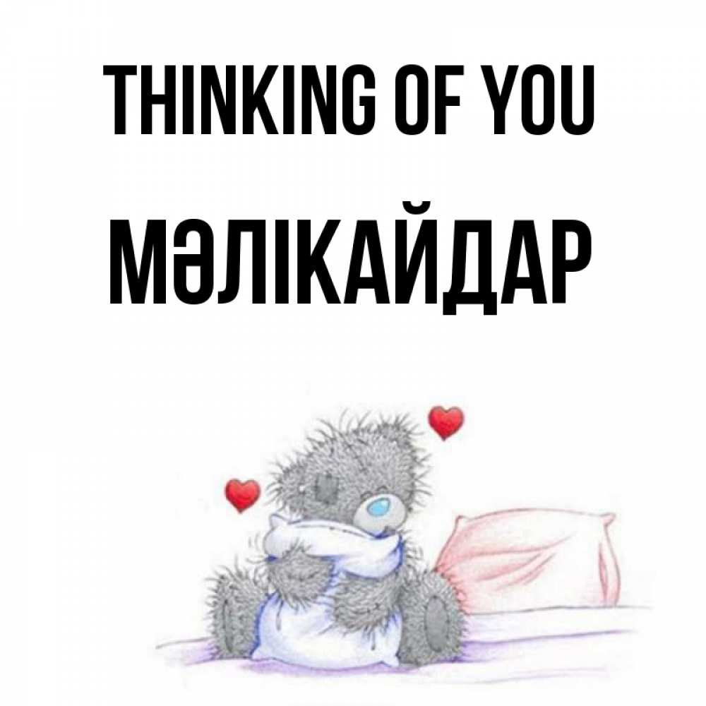 Greetings card с именем, МӘЛІКАЙДАР Thinking of you мишка на кровати Greetings with text for free download 