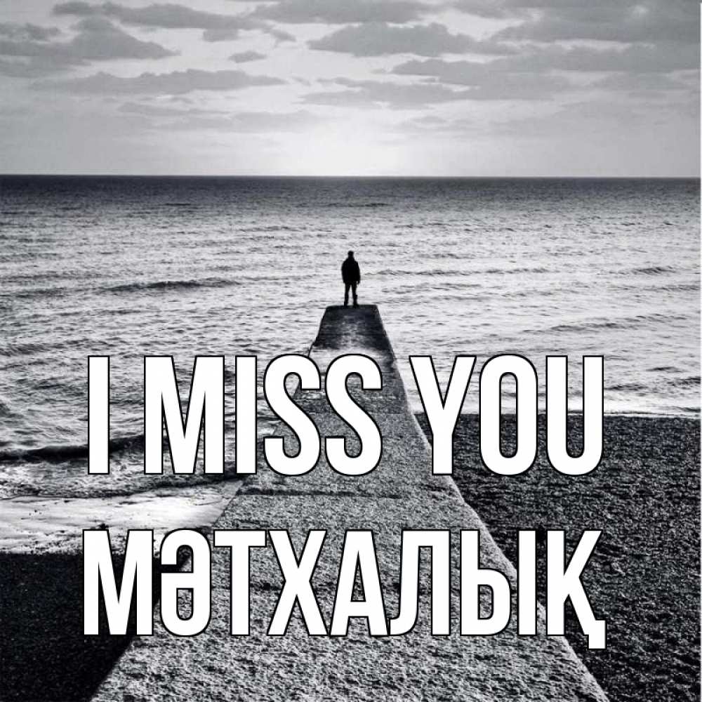 Greetings card с именем, МӘТХАЛЫҚ I miss you скучашки Greetings with text for free download 