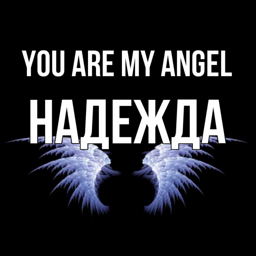 Greetings card с именем, Надежда You are my angel ангельские крылья на черном фоне Greetings with text for free download 