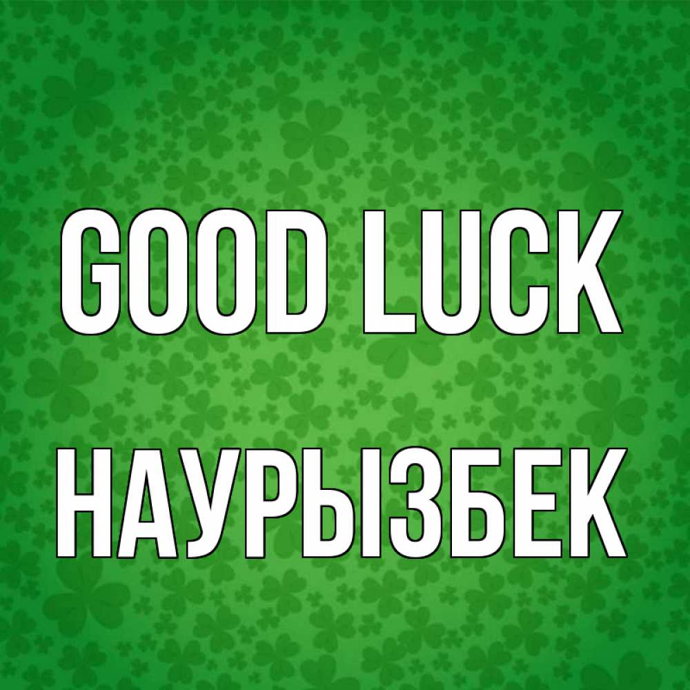 Greetings card с именем, Наурызбек Good luck много листочков на удачу Greetings with text for free download 