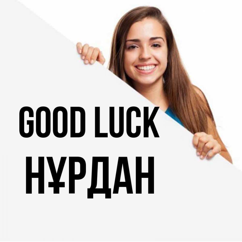 Greetings card с именем, НҰРДАН Good luck пусть тебе сегодня повезет Greetings with text for free download 