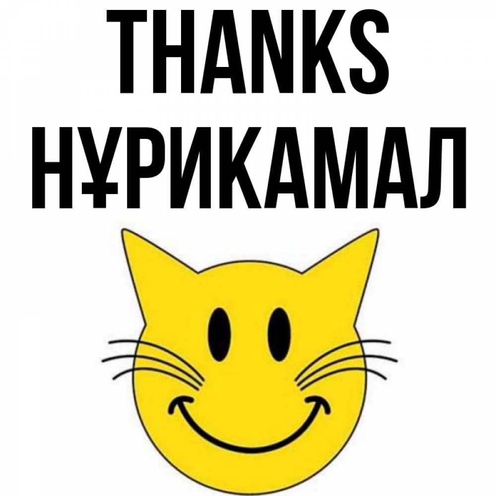 Greetings card с именем, НҰРИКАМАЛ Thanks улыбающийся смайл кот Greetings with text for free download 