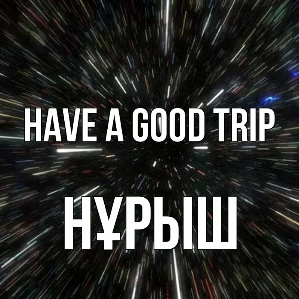 Greetings card с именем, Нұрыш Have a good trip туннель Greetings with text for free download 