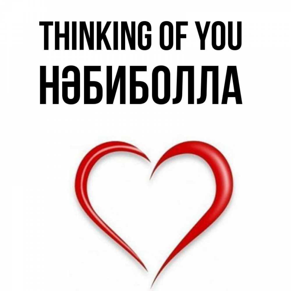 Greetings card с именем, НӘБИБОЛЛА Thinking of you для возлюбленной Greetings with text for free download 