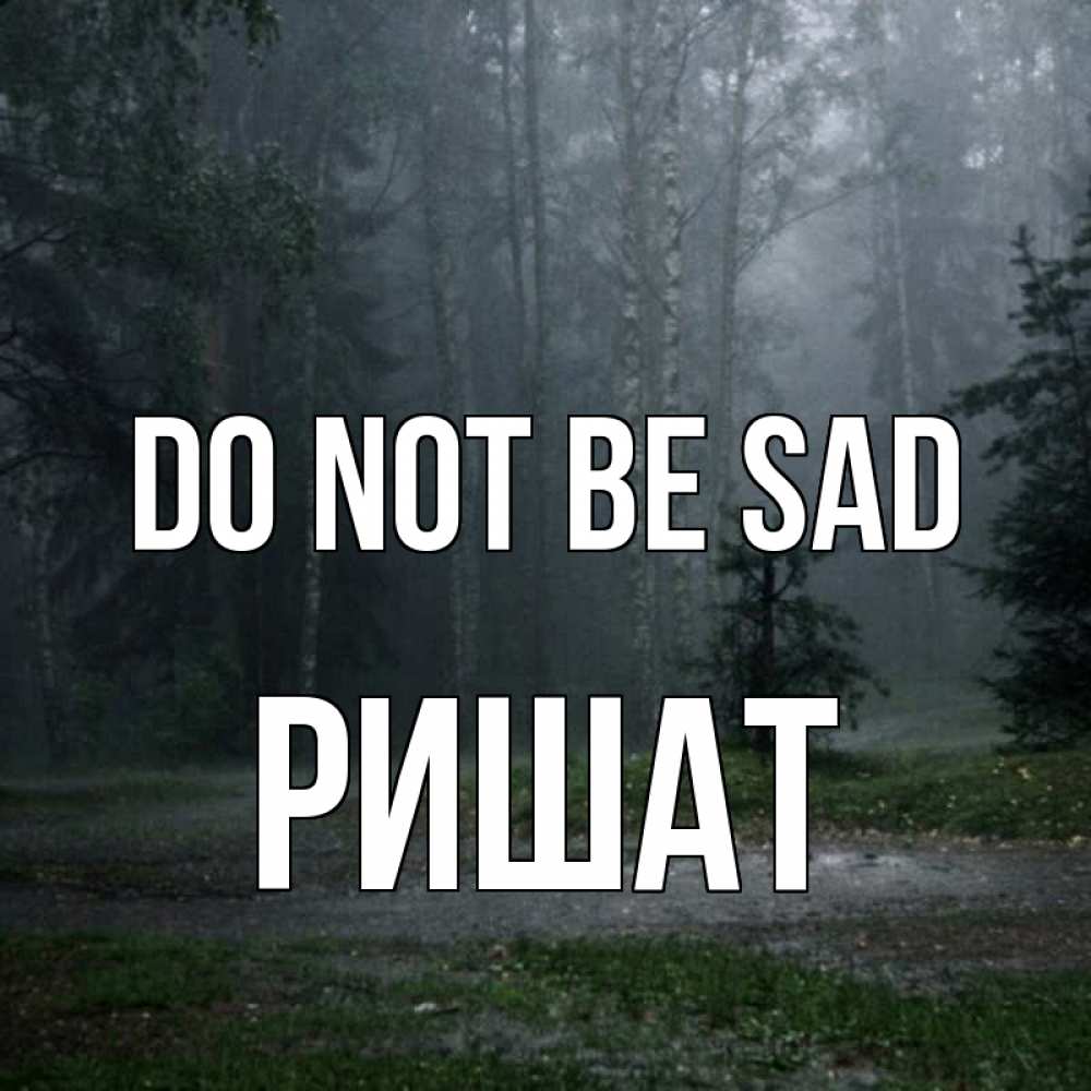 Greetings card с именем, РИШАТ Do not be sad осень Greetings with text for free download 